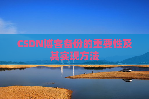 CSDN博客备份的重要性及其实现方法